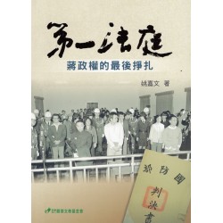 第一法庭:蔣政權的最後掙扎 第一法庭:蔣政權的最後掙扎