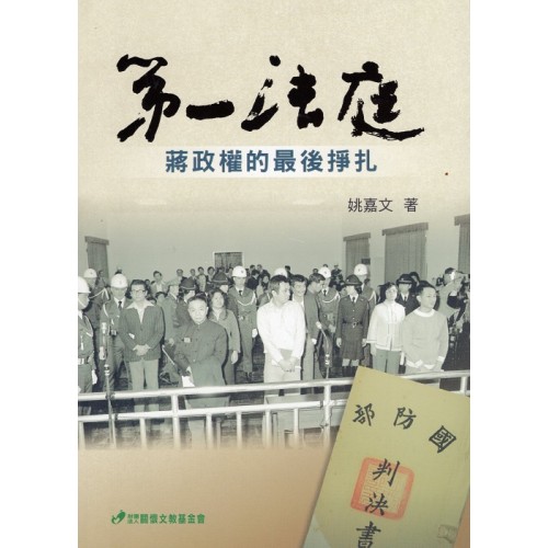 第一法庭：蔣政權的最後掙扎