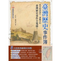 臺灣歷史事件簿（最新增訂版）