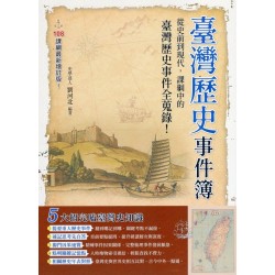 臺灣歷史事件簿(最新增訂版) 臺灣歷史事件簿(最新增訂版)