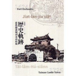 歷史軌跡：從熱蘭遮城到臺南府城