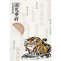 流光垂祚：臺南府城家族