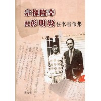 宗像隆幸與彭明敏往來書信集 (精裝)