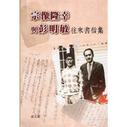 宗像隆幸與彭明敏往來書信集 (精裝)