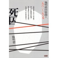 死囚：施明德回憶錄. I  一九六二~一九六四