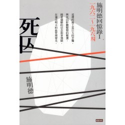 死囚：施明德回憶錄. I  一九六二~一九六四