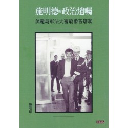 施明德的政治遺囑：美麗島軍法大審最後答辯狀