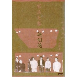 軍法大審:施明德回憶錄. III  一九八O (平裝) 軍法大審:施明德回憶錄. III  一九八O (平裝)