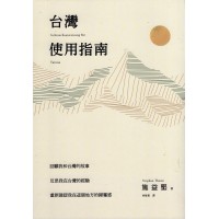 台灣使用指南