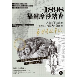 1898．福爾摩沙踏查：德國旅人阿道夫．費實的臺灣漫遊手記