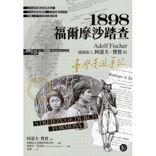 1898．福爾摩沙踏查：德國旅人阿道夫．費實的臺灣漫遊手記