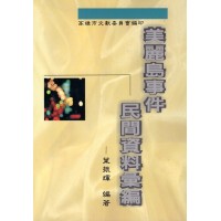 美麗島事件民間資料彙編