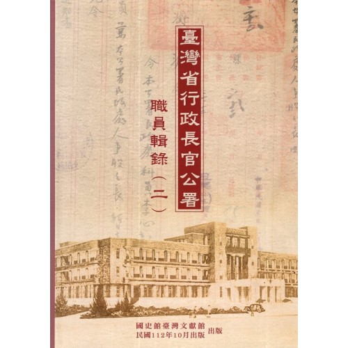 臺灣省行政長官公署職員輯錄 (二) (精裝) 臺灣省行政長官公署職員輯錄 (二) (精裝)