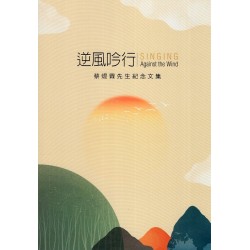 逆風吟行:蔡焜霖先生紀念文集 逆風吟行:蔡焜霖先生紀念文集