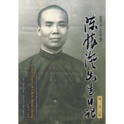 陳懷澄先生日記（九）一九二六年 (軟精裝)