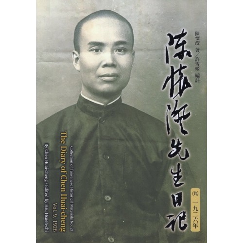 陳懷澄先生日記(九)一九二六年 (軟精裝) 陳懷澄先生日記(九)一九二六年 (軟精裝)