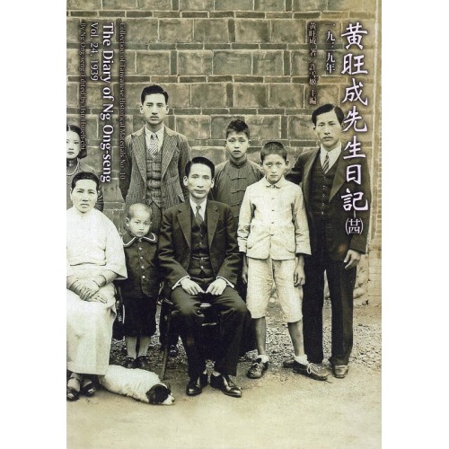 黃旺成先生日記 (廿四)一九三九年 (精裝) 黃旺成先生日記 (廿四)一九三九年 (精裝)