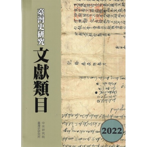臺灣史研究文獻類目2022年度 (精裝) 臺灣史研究文獻類目2022年度 (精裝)