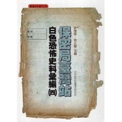 保密局臺灣站白色恐怖史料彙編（四）