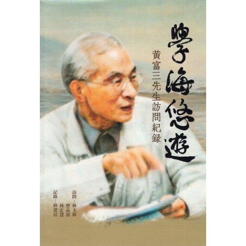 學海悠遊：黃富三先生訪問紀錄 (精裝)