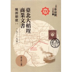 臺北大稻埕商業文書：陳源順號(一)(1901-1904) (精裝)