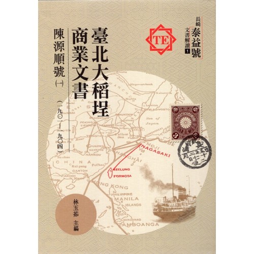 臺北大稻埕商業文書：陳源順號(一)(1901-1904) (精裝)