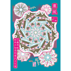 薰風 26：百藝齊綻 你所不知道的臺中文化城