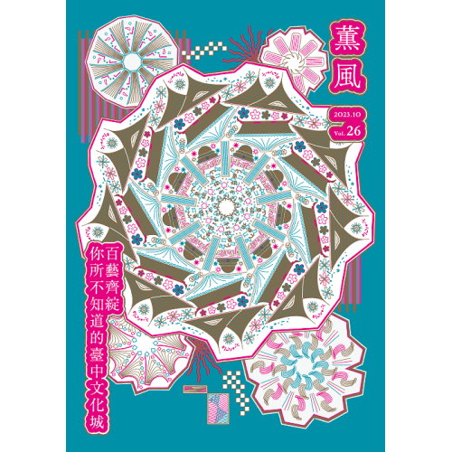 薰風 26：百藝齊綻 你所不知道的臺中文化城