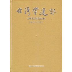 台灣學通訊．2012年合訂本 (第61~72期)