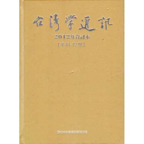 台灣學通訊．2012年合訂本 (第61~72期)