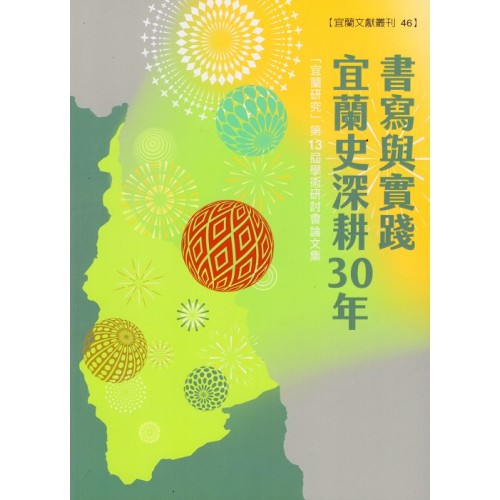 書寫與實踐:宜蘭史深耕30年 (「宜蘭研究」第13屆學術研討會論文集) 書寫與實踐:宜蘭史深耕30年 (「宜蘭研究」第13屆學術研討會論文集)