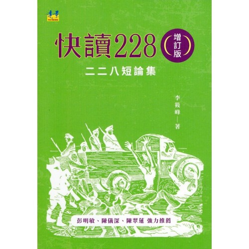 快讀228：二二八短論集 (增訂版)