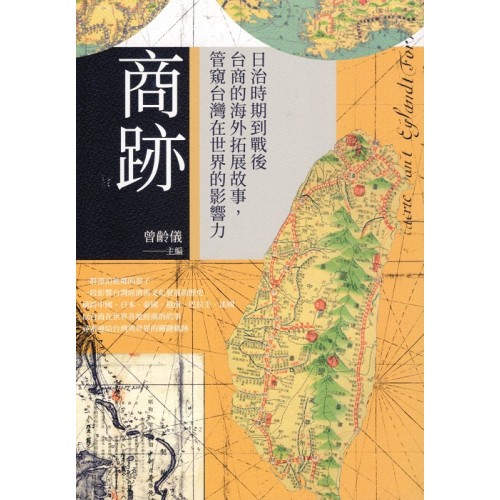 商跡:日治時期到戰後台商的海外拓展故事,管窺台灣在世界的影響力 商跡:日治時期到戰後台商的海外拓展故事,管窺台灣在世界的影響力