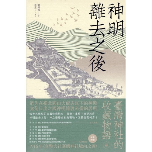 神明離去之後：臺灣神社的收藏物語