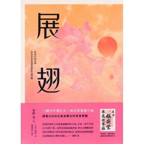 展翅：從水戶到台南．來自日本的飛虎將軍杉浦茂峰