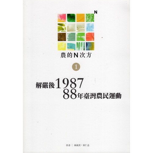 農的N次方 1：解嚴後1987．88年臺灣農民運動