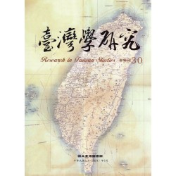 臺灣學研究.第30期