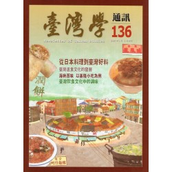 臺灣學通訊 136：飲食文化（二之二）