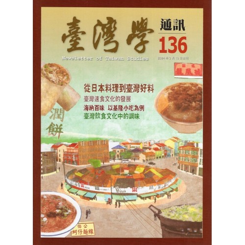 臺灣學通訊 136：飲食文化（二之二）