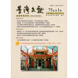 臺灣文獻第75卷第1期
