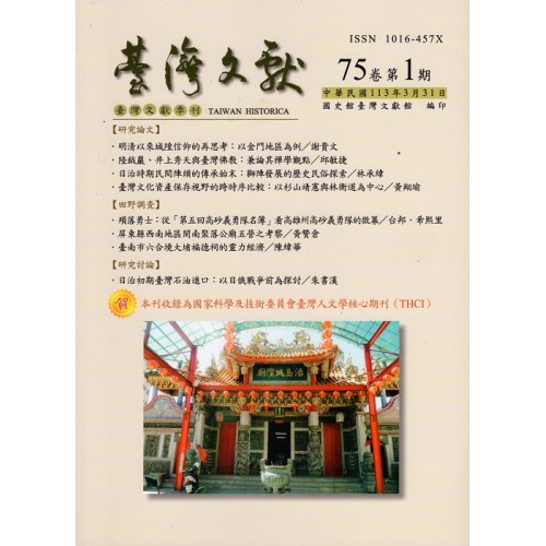 臺灣文獻第75卷第1期
