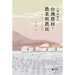 冷戰時期的台灣農村、農業與農民(1950-1960年代)