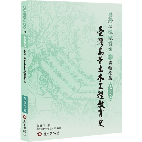 臺灣工程教育史-第拾壹篇‧臺灣高等土木工程教育史 (精裝) 臺灣工程教育史-第拾壹篇‧臺灣高等土木工程教育史 (精裝)