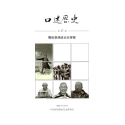 口述歷史.第17期：戰後臺灣政治史專號