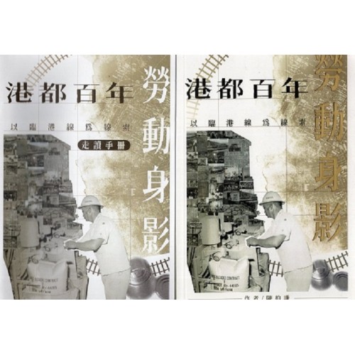 港都百年勞動身影:以臨港線為線索 (附走讀手冊) 港都百年勞動身影:以臨港線為線索 (附走讀手冊)