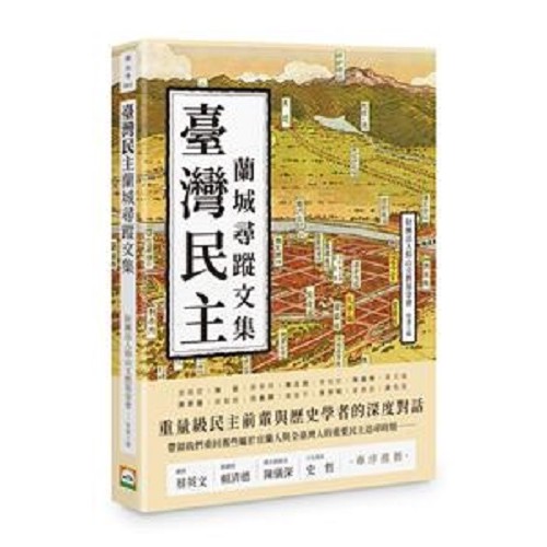 臺灣民主蘭城尋蹤文集