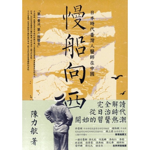 慢船向西:日本時代臺灣人醫師在中國 慢船向西:日本時代臺灣人醫師在中國