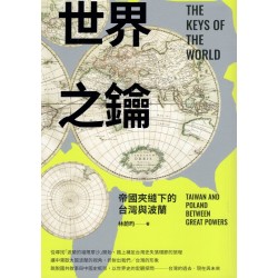 世界之鑰：帝國夾縫下的台灣與波蘭