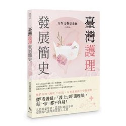 臺灣護理發展簡史