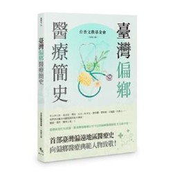 臺灣偏鄉醫療簡史